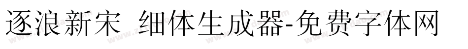 逐浪新宋 细体生成器字体转换